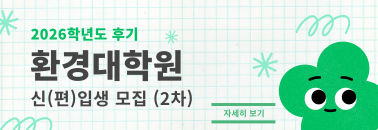 환경대학원 모집