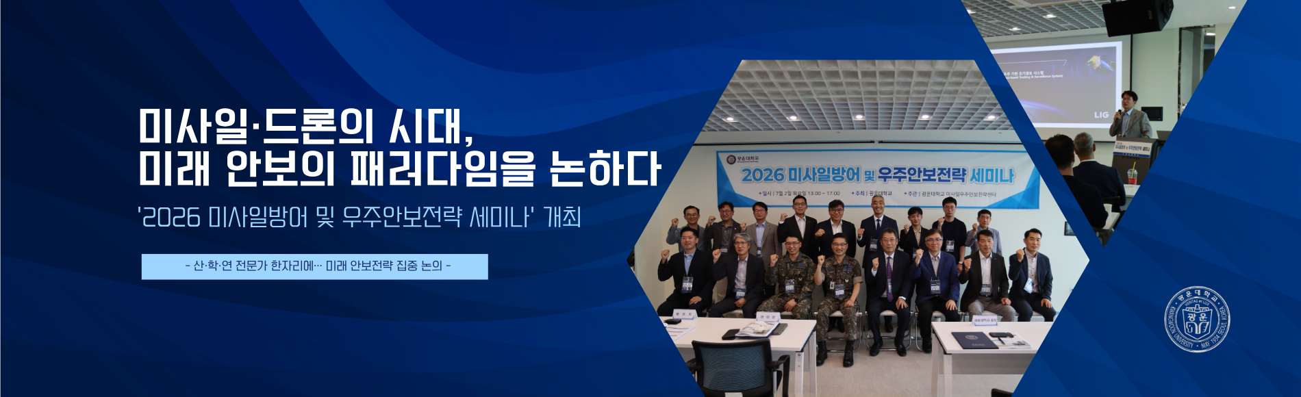 2026 미사일방어 및 우주안보전략 세미나