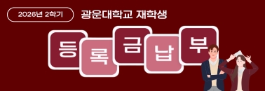 2학기 등록금납부