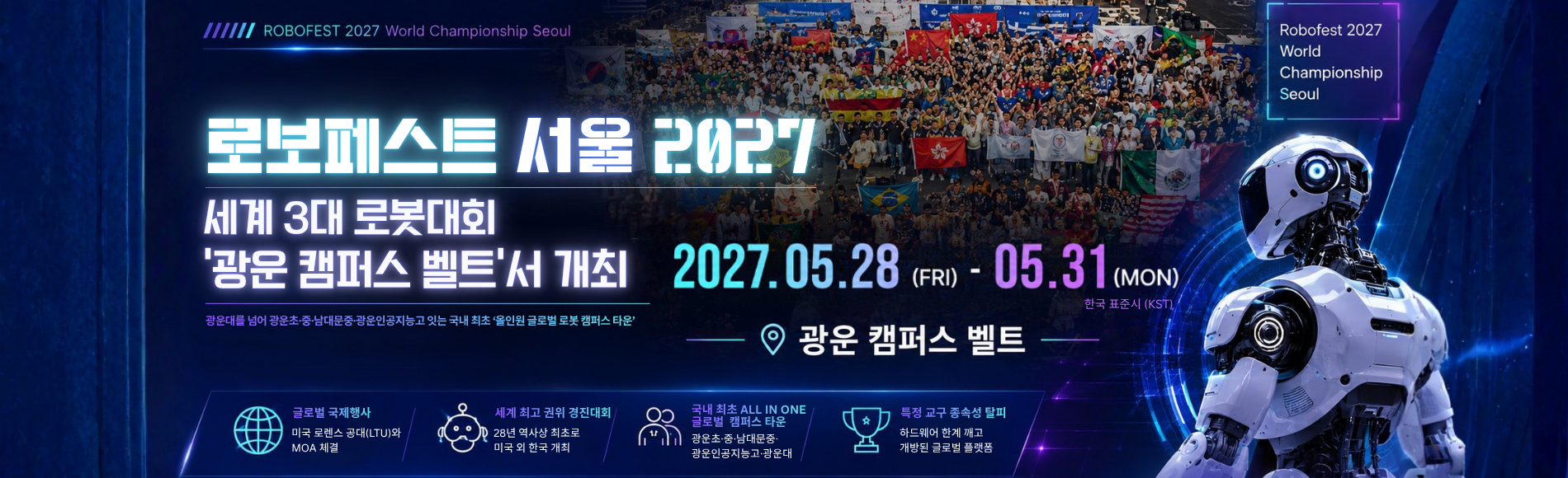 2027 로보페스트