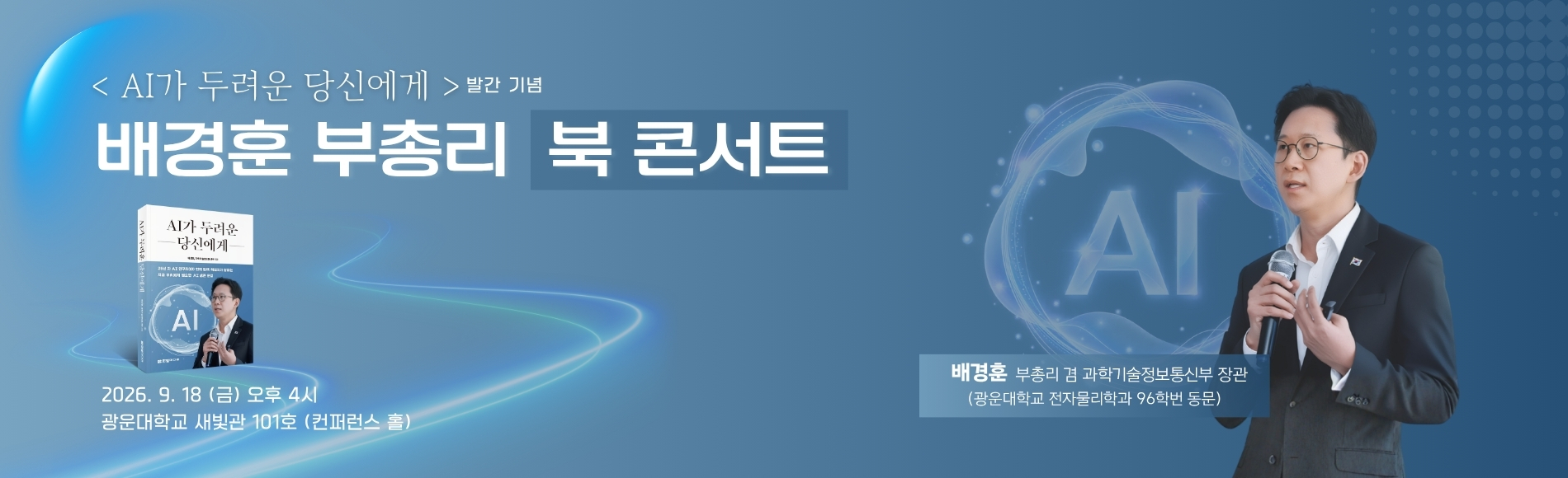 배경훈 부총리 북콘서트
