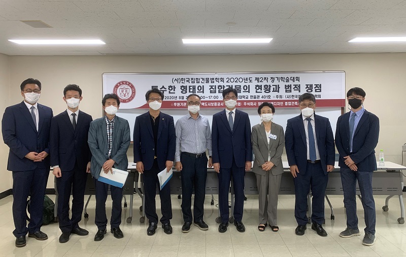(사)한국집합건물법학회 2020년 제2차 정기학술대회 개최 