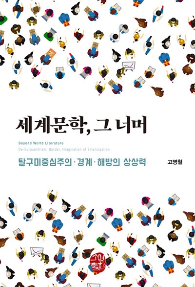 고명철 교수 신간 