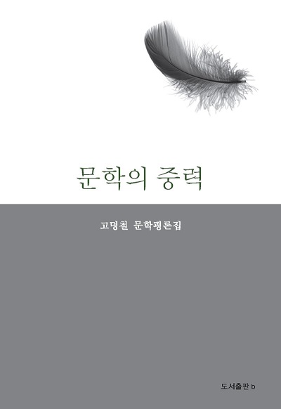 고명철 교수 신간 