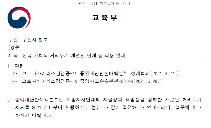 전국 사회적 거리두기 개편안 단계 등 적용 안내(교육부)
