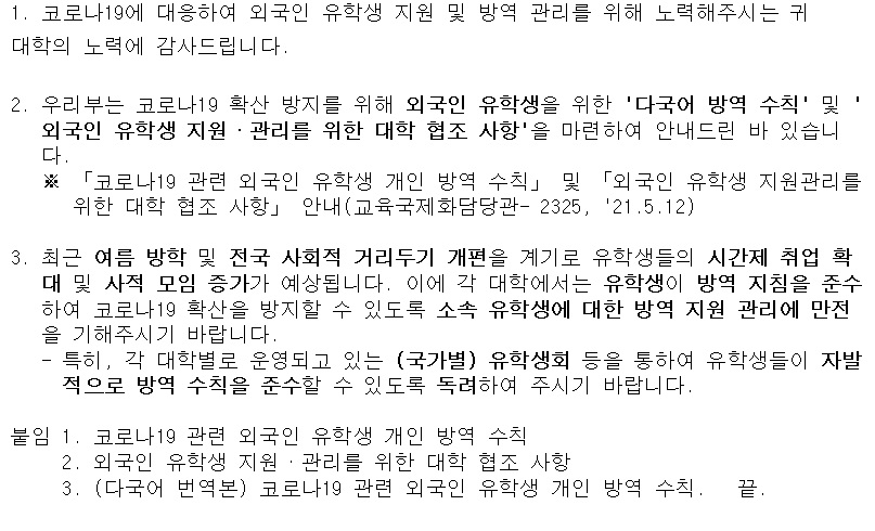 외국인 유학생 방역 지침 준수 철저 지도 요청(교육부)