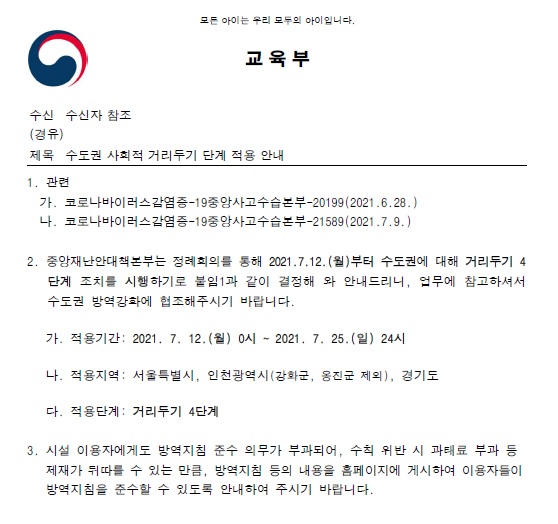 수도권 사회적 거리두기 단계 적용 안내(교육부)
