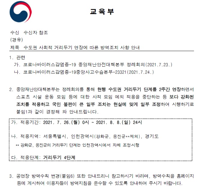 수도권 사회적 거리두기 연장에 따른 방역조치 사항 안내(교육부)