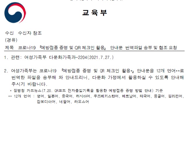 코로나19 '예방접종 증명 및 QR체크인 활용' 안내문 번역파일(교육부)