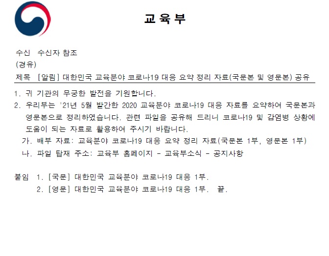 [알림]대한민국 교육분야 코로나19 대응 요약 정리 자료(국문본 및 영문본) 공유 (교육부)