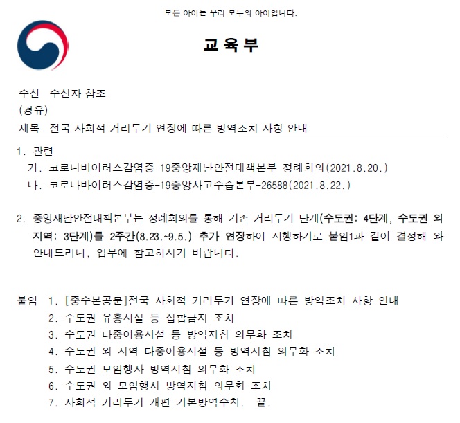 전국 사회적 거리두기 연장에 따른 방역조치 사항 안내(교육부) 공문
