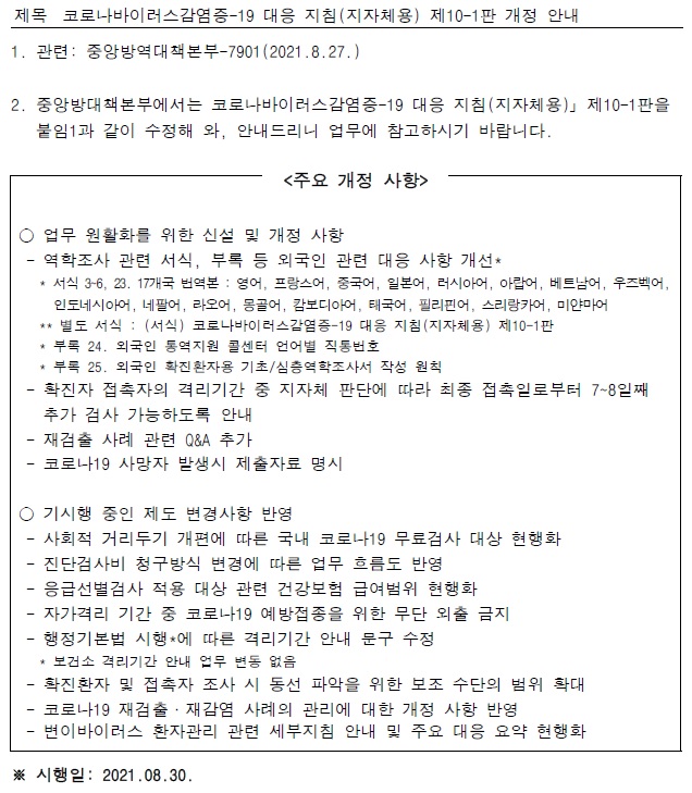 코로나바이러스감염증-19 대응 지침(지자체용) 제10-1판 개정 안내(교육부) 공문