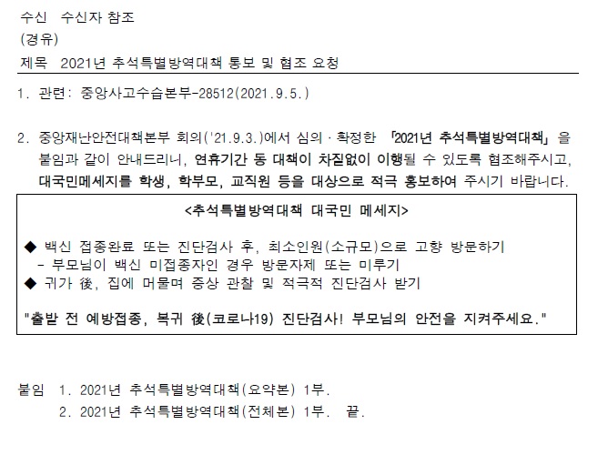2021년 추석특별방역대책 통보 및 협조 요청(교육부) 공문