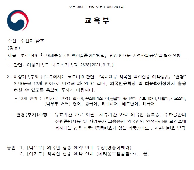 코로나-19 「국내체류 외국인 백신접종 예약방법」 변경 안내문 번역파일 송부 및 협조 요청(교육부) 공문