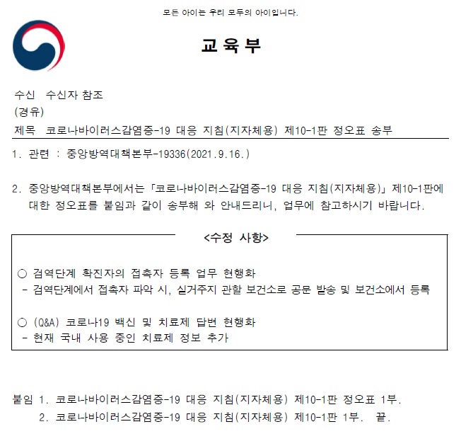 코로나바이러스감염증-19 대응 지침(지자체용) 제10-1판 정오표 송부(교육부) 공문