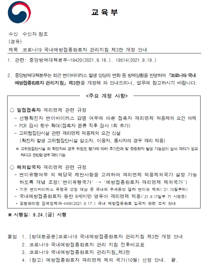 코로나19 국내예방접종완료자 관리지침 제3판 개정 안내(교육부) 공문