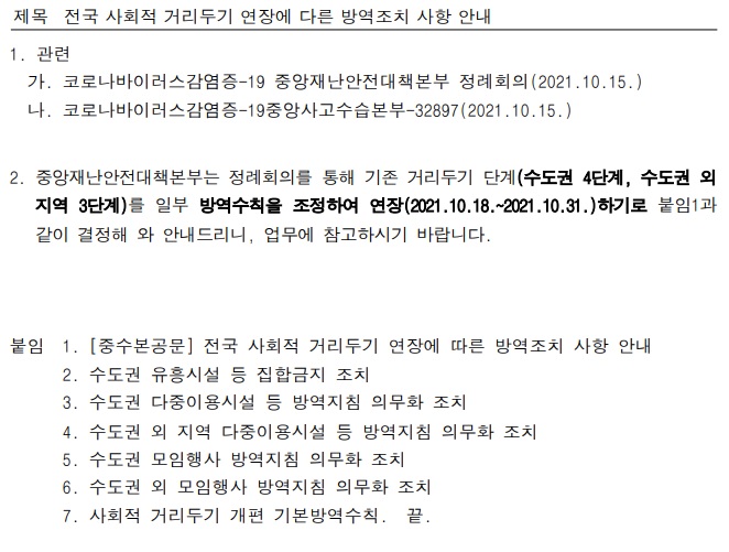 전국 사회적 거리두기 연장에 따른 방역조치 사항 안내(교육부) 공문