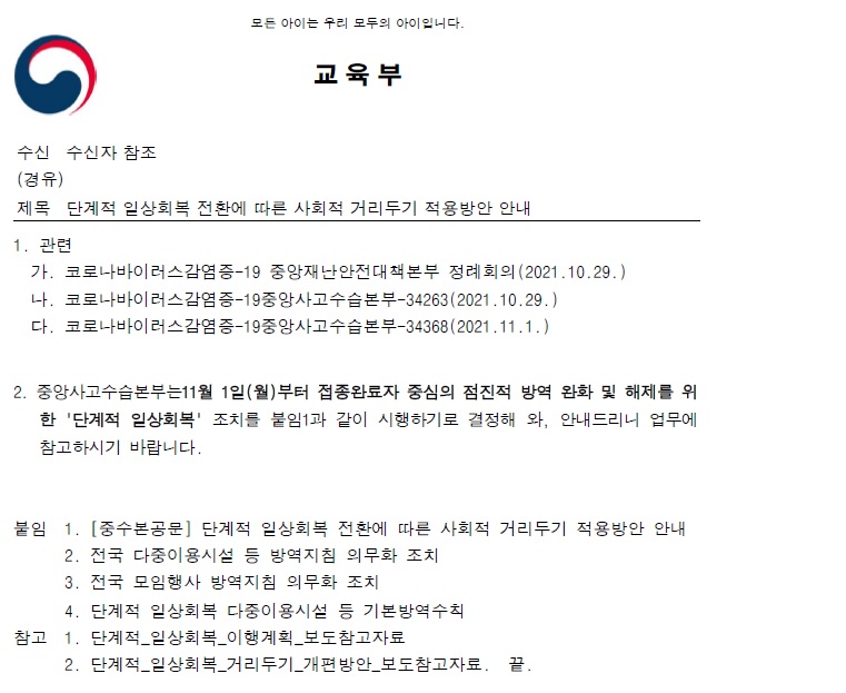 단계적 일상회복 전환에 따른 사회적 거리두기 적용방안 안내(교육부) 공문