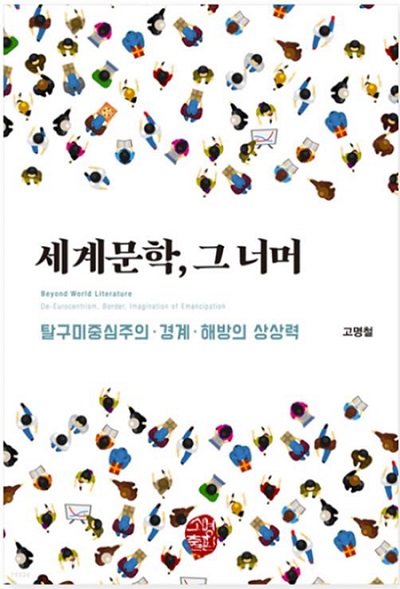 고명철+교수+책+표지+