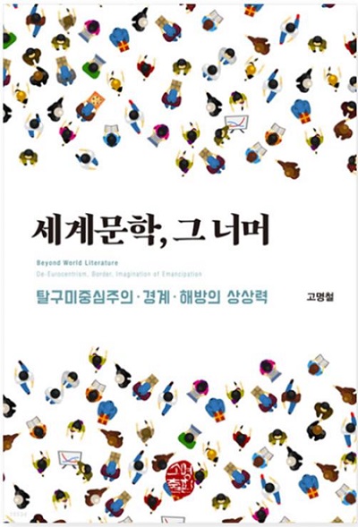 고명철 교수 책 표지 