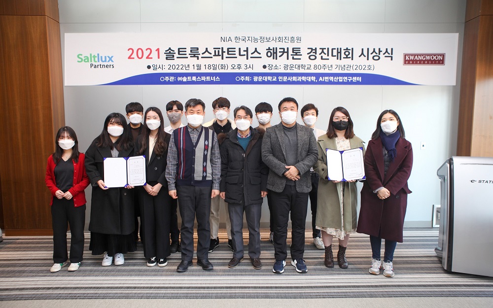 2021+솔트룩스파트너스+해커톤+경진대회+시상식+사진