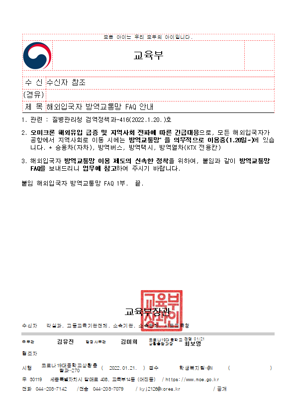 해외입국자+방역교통망+FAQ+안내:+1.20부터+해외입국자+방역교통망을+처부와+같이+FAQ드리고+있습니다