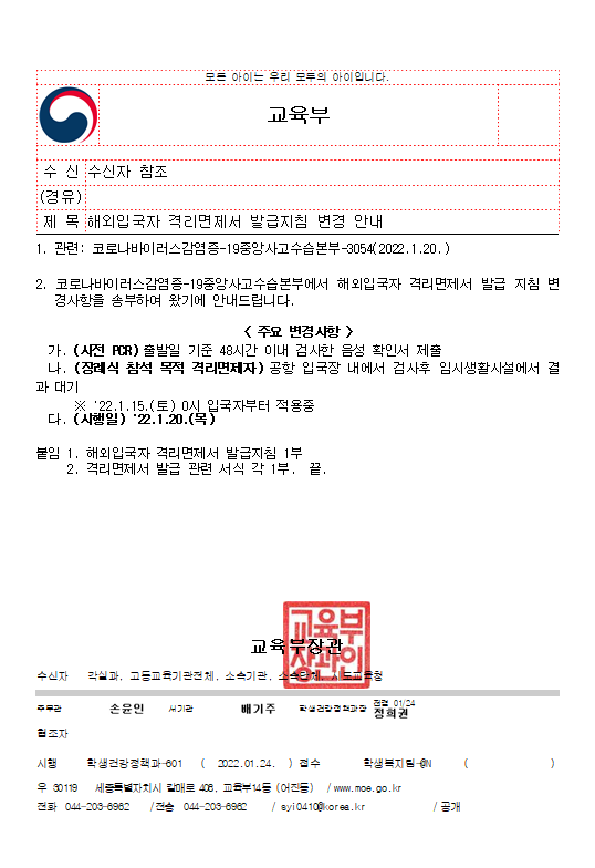 해외입국자+격리면제서+발급지침+변경안내:+1)출발일기준--48시간내+PCR검사+음성확인서+제출++(2)+장례식참석목적+공항+입국장에서+검사후+임시생활+시설에서+검사결과+대기+(3)+22.1.15+0시+입국자부터+적용+