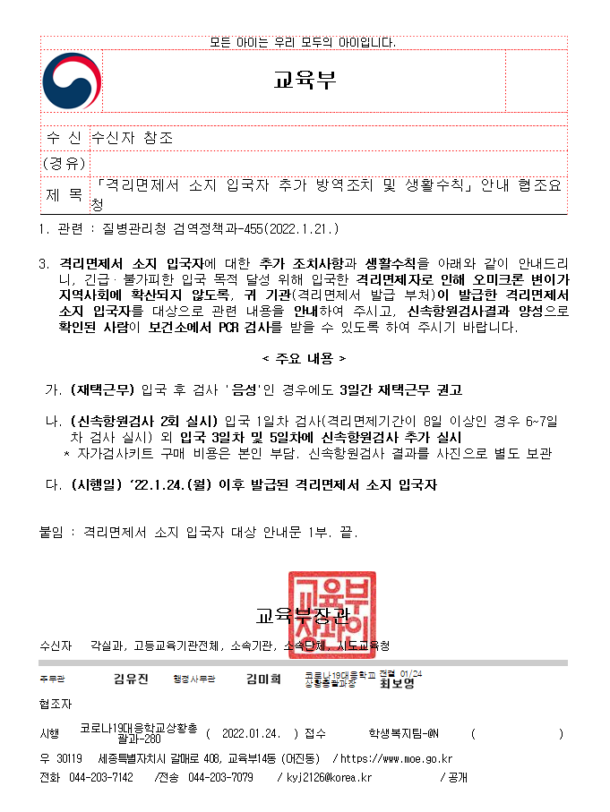 [+격리면제서+소지+입국자+추가+방역조치+및+생활수칙]+안내+협조+요청:+격리면제+입국서를+소지한+입국자를+대상으로+안내해+주시고,+항원+양성결과자에+한해서는+보건소에서++PCR검사를+받을+수+있도록+헤해주시기+바랍니다++(1)음성의+경우도+3일간+재택근무+조치+(2)+입국1일차ㅣ+검사+외+입국+3일차,+5일차에+신속항원검사+추가+실시+(자가검사+키트--비용은+본인+부담,+결과는+사지능로+별도+보관++(3)시행일--1.24부터+시헹함