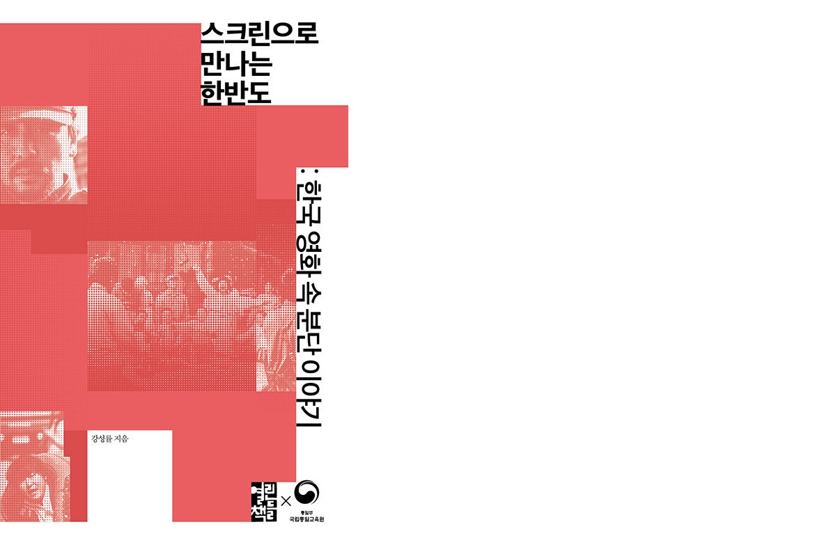 강성률+교수+저서+'스크린으로+만나는+한반도'