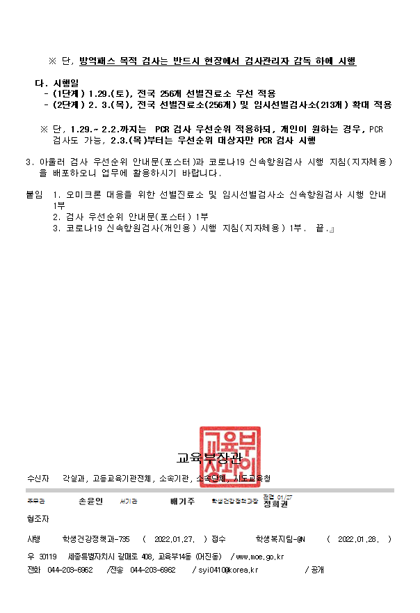 오미크론대응을+위한+선별진료소+및+임시선별검사소+신속항원검사시행+안내+:+PCR검사+우선대상자-+만+60세이상+고령자,+의료기관내+의사소견에+따라+코로나19검사가+필요한자,+요양병원등+고위험시설+근무자.휴가복귀장병,+병원입원전+환자,+밀접접촉자나+격리해제전+검사자(수동감시자포함),+해외입국자,+신속항원검사+양성자,+의료기관+응급선별검사양성자이고,+우선순위대상자가+아닌+경우+보건소+선별진료소또는+임시선별검사소에서+개인용으로+시행(방역패스+목적검사인+경우+반드시+현장에서+검사관리자+감독하에+시행함)+시행일은+2.3부터는+전국선별지료소+및+임시선별검사소로+확대적용됨