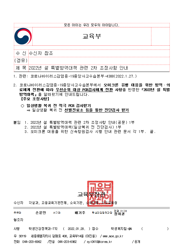 2022년+설+특별방역대책+관련+2차+조정사항+안내:+오미크론+유행으로+의료전환쳬계변경에+따라+설+명절+후+일상생활+복귀전에+선별진료소+통한+진단검사받기로+조정이+되었습니다.