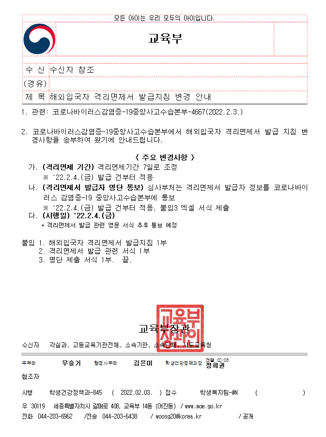해외+입국자+격리면제서+발급+지침+변경+안내:++(22.2.4+발급+건부터)격리면제+기간이+7일로+조정됨