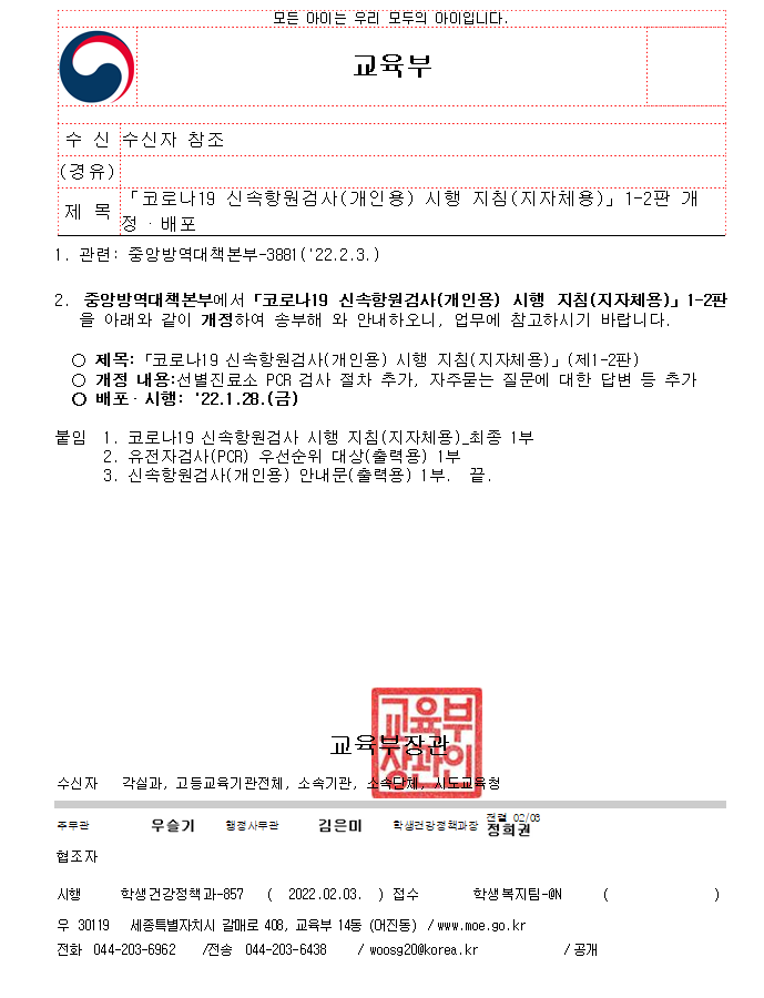 [+코로나19+신속항원검사(개인용)+시행지침(지자체용)]+1-2판+개정:+PCR검사와+관련해+자주+묻는+질문과+우선대상을+파일로++첨부하니+참고하시기+바랍니다
