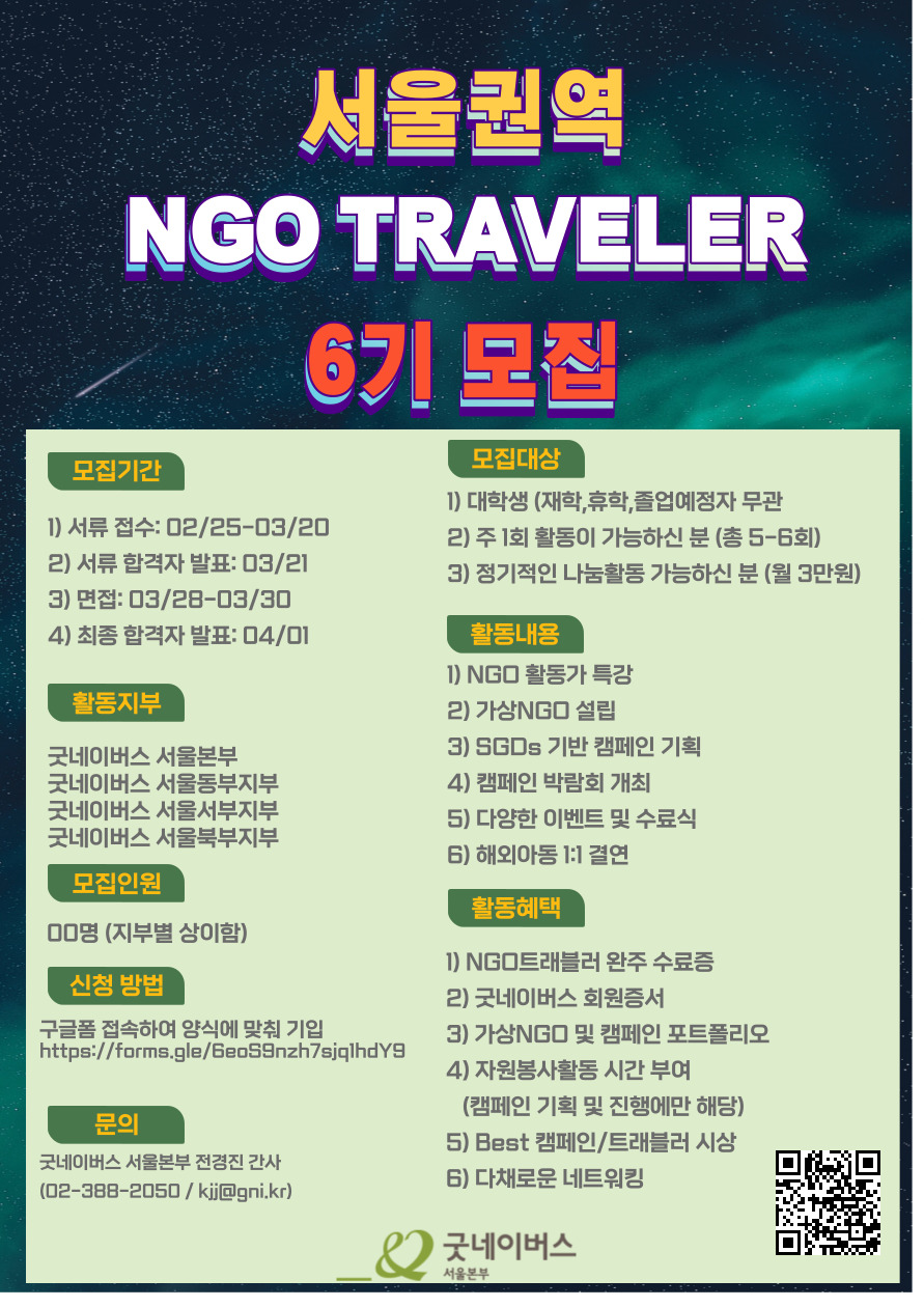 2022년+서울권역+NGO+TRAVELER++6기+모집안내