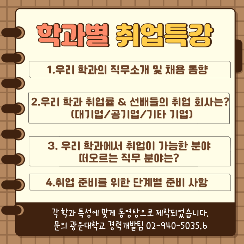 경력개발팀에서는+소속+학과의+진출분야를+탐색하고+효율적인+직무분석을+통해+취업역량을+강화하고자+

학과별+취업특강+