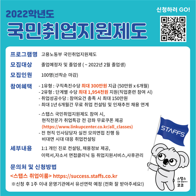 1.+참여대상+:+졸업생,+22년+8월+졸업예정자

2.+세부내용+:+전문직업상담사의+1:1+개인별+맞춤+진로상담,+일경험,+직업훈련,+이력서,+자소서+면접클리닉,+복지연계,+취업알선,+채용정보제공,+사후관리+등

3.+상담+장소+:+희망지역+국민취업지원제도+센터+상담실

4.+스탭스+참여+특전:+무료+취업특강,+메타버스+현직자+잡콘서트,+스탭스+연계기업+채용알선

5.+신청방법+:+<스탭스+취업이룸>+https://success.staffs.co.kr/？+프로그램신청하기