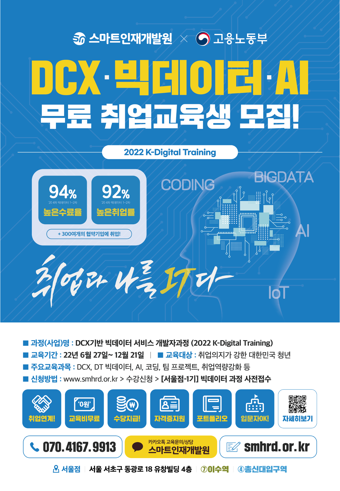 DCX+빅데이터+AI+무료+취업+교육생+모집+안내