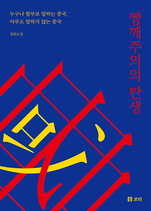 저서 짱깨주의의 탄생