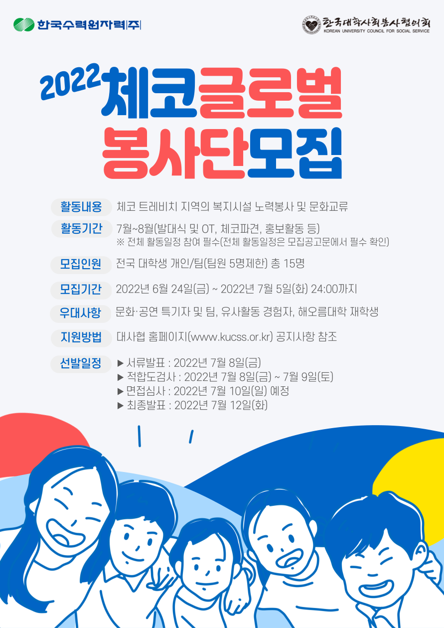 한국대학사회봉사협의회 2022 체코 글로벌 봉사단 대학생 모집안내