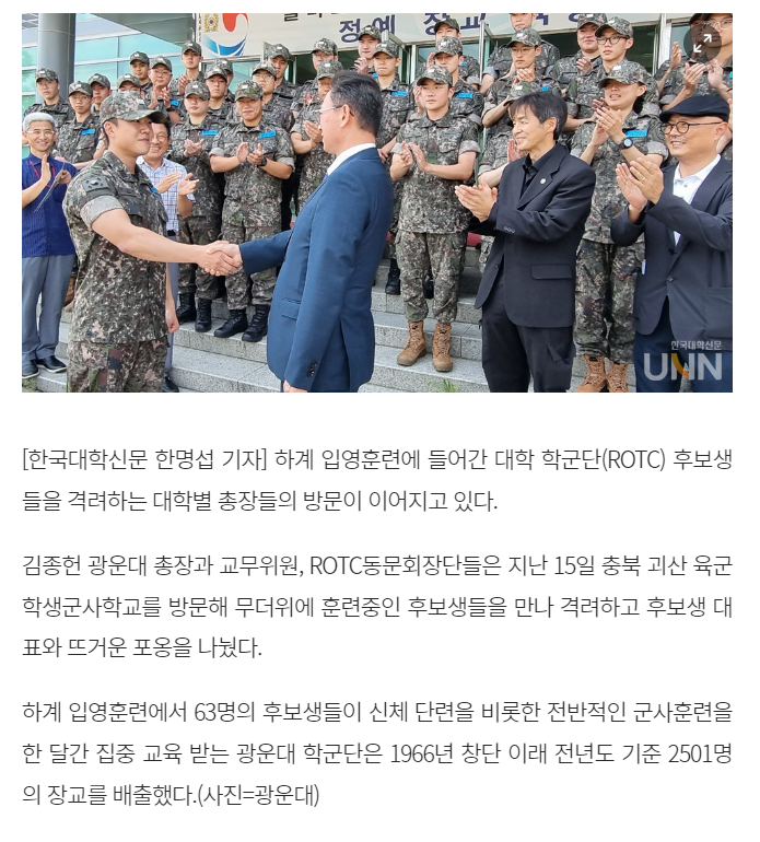 한국대학신문 게재 ROTC 후보생 여름 훈련 광운대 총장의 뜨거운 격려2