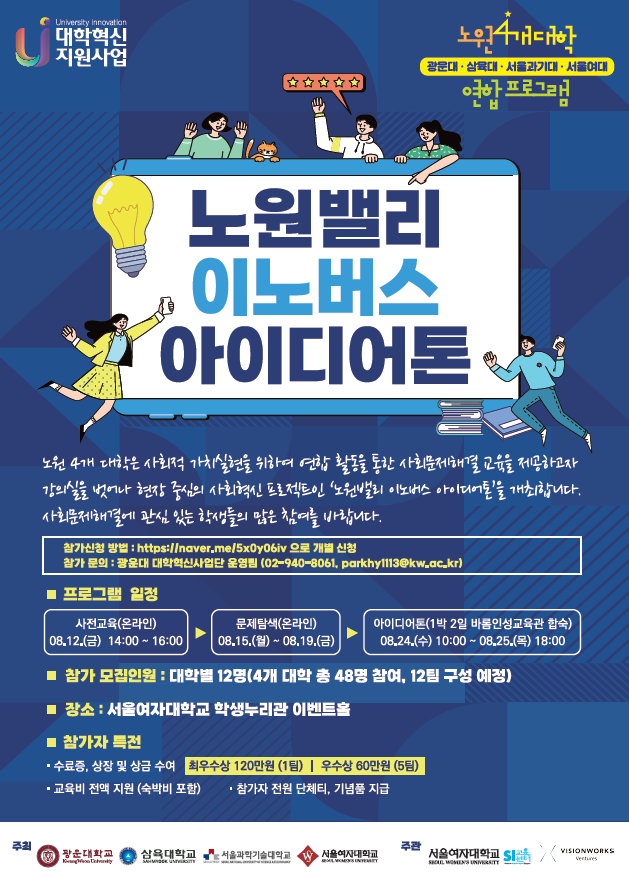 +2022+노원지역+4개+대학+연합+「노원밸리+이노버스+아이디어톤」+