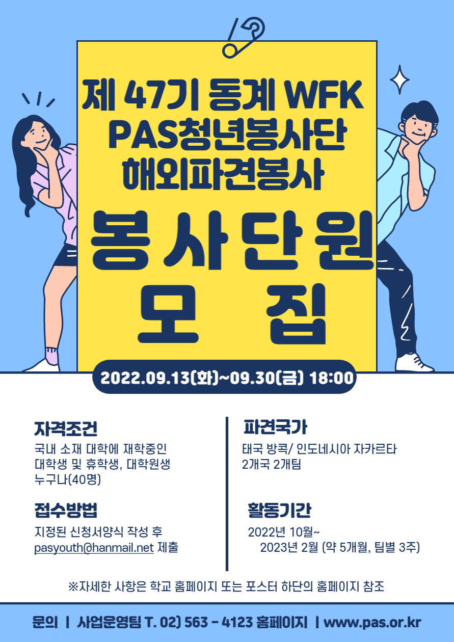 태평양아시아협회(PAS) 신입단장 등 모집 안내