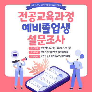 광운대학교+예비졸업생+대상+전공교육과정+설문조사