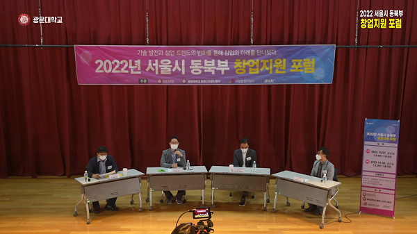 서울창업디딤터, 2022 서울시 동북부 창업지원포럼