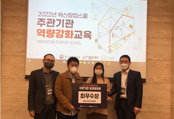 중소벤처기업부 2022년도 혁신창업스쿨 주관기관 성과공유회 최우수상