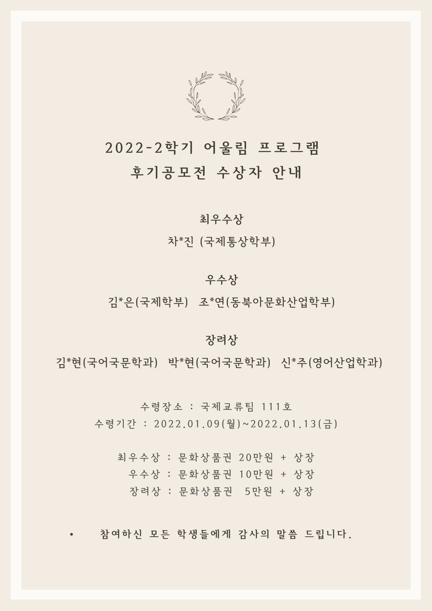 2022-2학기 어울림 프로그램 후기공모전 결과 안내 포스터