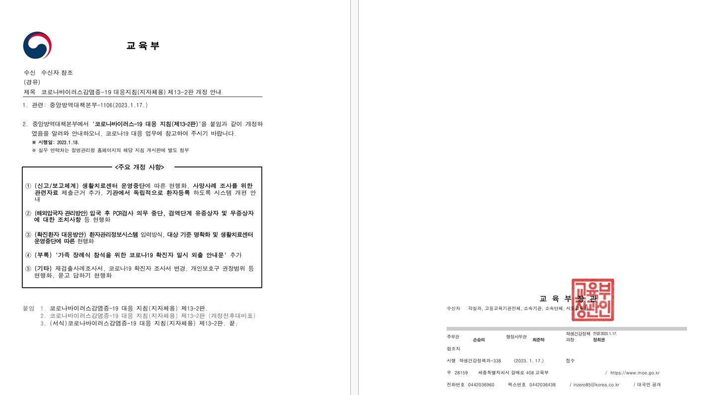 [본문] 코로나바이러스감염증-19 대응지침(지자체용) 제13-2판 개정 안내