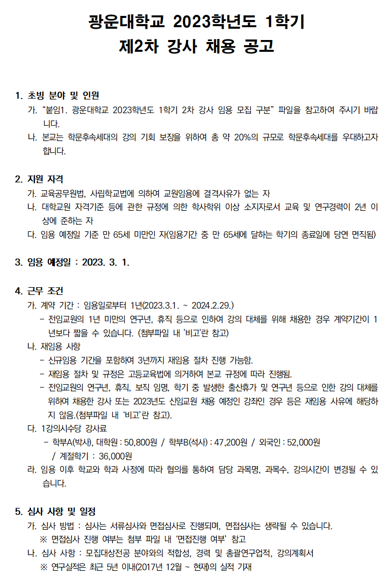 2023학년도 1학기 제2차 강사 초빙 공고