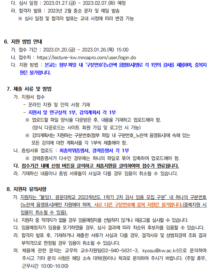 2023학년도 1학기 제2차 강사 초빙 공고