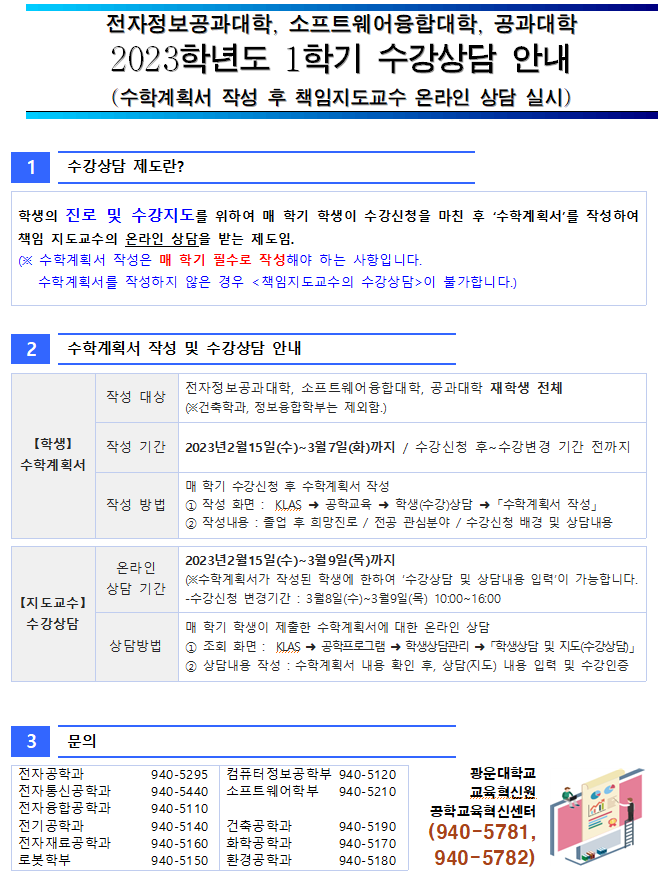 전자정보공과대학, 소프트웨어융합대학, 공과대학
2023학년도 1학기 수강상담 안내